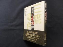 新版　三鷹事件