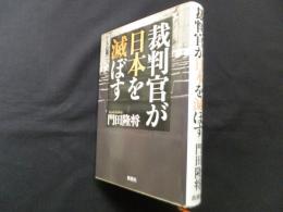 裁判官が日本を滅ぼす