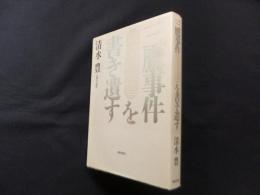 三鷹事件を書き遺す―冤罪の構造
