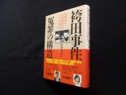 袴田事件・冤罪の構造―死刑囚に再審無罪へのゴングが鳴った