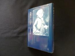 続　私のモーツァルト