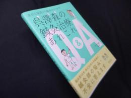 素朴な疑問から臨床のコツまで! 　呉澤森の鍼灸治療あれこれQ&A
