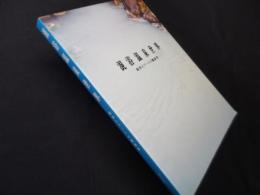 混浴温泉世界―場所とアートの魔術性