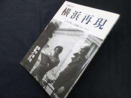 横浜再現 戦後50年 二人で写した敗戦ストーリー
