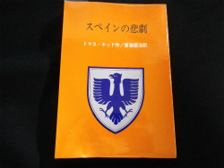 スペインの悲劇 トマス キッド 齋藤國治訳 古本 中古本 古書籍の通販は 日本の古本屋 日本の古本屋