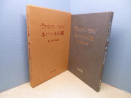 ネパールの旅―柳豊子作品集