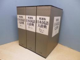 精選版　日本国語大辞典　全3冊揃