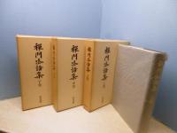 禅門法語集 上中下3冊揃 復刻版