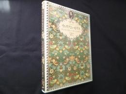 ウィリアム・モリス─クラシカルで美しいパターンとデザイン