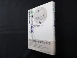 科学と表象―「病原菌」の歴史
