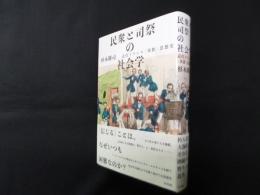 民衆と司祭の社会学―近代フランス〈異教〉思想史