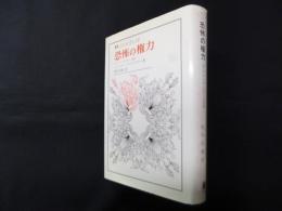 恐怖の権力―アブジェクシオン試論（叢書・ウニベルシタス）