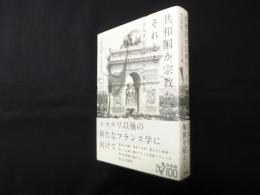 共和国か宗教か、それとも―十九世紀フランスの光と闇