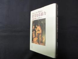 甘美なる暴力―悲劇の思想