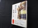 明治有田超絶の美―万国博覧会の時代
