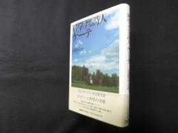 科学する詩人ゲーテ
