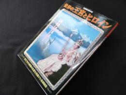 世界の王宮とヒロイン―女たちの波瀾の生涯を見届けた名城秘話 (別冊歴史読本 10)