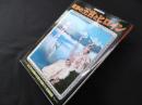世界の王宮とヒロイン―女たちの波瀾の生涯を見届けた名城秘話 (別冊歴史読本 10)