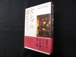 セレブの誕生―「著名人」の出現と近代社会