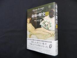 身体の歴史 3―20世紀　まなざしの変容