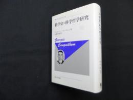 科学史・科学哲学研究 (叢書・ウニベルシタス 340) 新装版