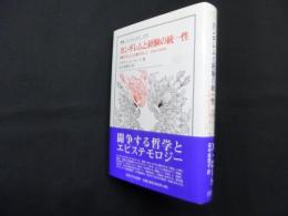 カンギレムと経験の統一性 (叢書・ウニベルシタス 1050)