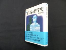 自然の哲学史 (講談社選書メチエ 745)