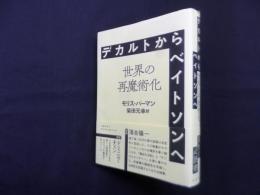 デカルトからベイトソンへ―世界の再魔術化