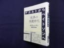 デカルトからベイトソンへ―世界の再魔術化
