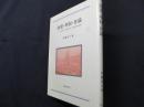 商業・専制・世論: フランス啓蒙の「政治経済学」と統治原理の転換