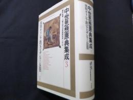 中世思想原典集成　3　後期ギリシア教父・ビザンティン思想