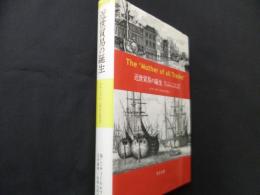 近世貿易の誕生: オランダの「母なる貿易」