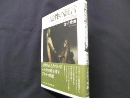 霊性の証言: ヨーロッパのプネウマ物語