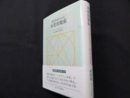 科学革命における本質的緊張 新装版