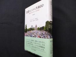 思想としての〈共和国〉[増補新版]――日本のデモクラシーのために