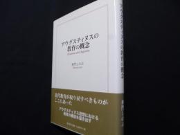 アウグスティヌスの教育の概念