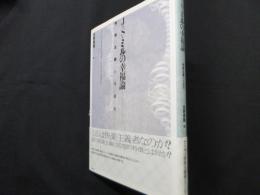 J・S・ミルの幸福論　快楽主義の可能生