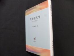 人間学入門: 自己とは何か