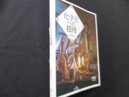 化学史への招待