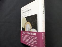 メディアの歴史: ビッグバンからインターネットまで (叢書・ウニベルシタス)