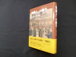 「知識人」の誕生 1880-1900