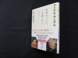 平等について、いま話したいこと