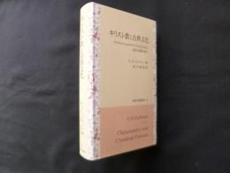 キリスト教と古典文化―アウグストゥスからアウグスティヌスに至る思想と活動の研究 (知泉学術叢書 1)