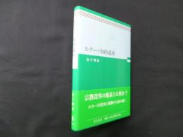 ルターの知的遺産