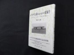レヴィナスと現れないものの現象学―フッサール・ハイデガー・デリダと共に反して