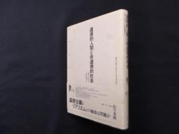 道徳的人間と非道徳的社会 (イデー選書)