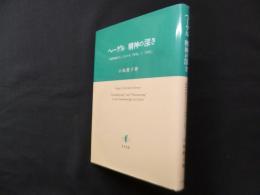 ヘーゲル　精神の深さ―『精神現象学』における「外化」と「内化」