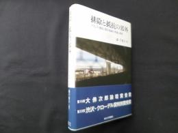 排除と抵抗の郊外―フランス〈移民〉集住地域の形成と変容