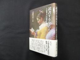 読書する女たち　十八世紀フランス文学から