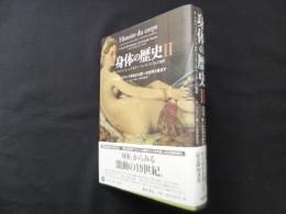 身体の歴史 2―19世紀　フランス革命から第一次世界大戦まで